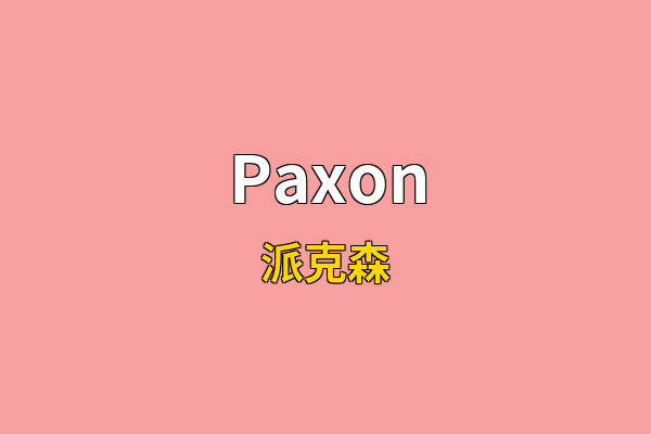 Paxon英文名