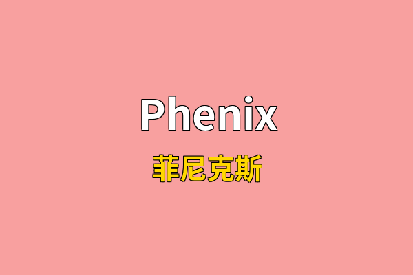 Phenix英文名