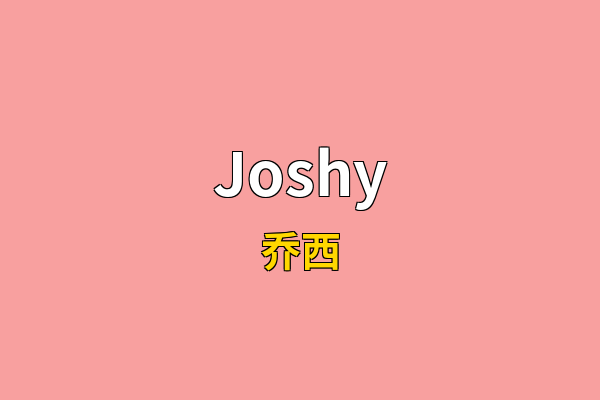 Joshy英文名