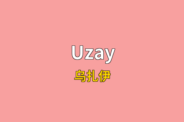 Uzay英文名