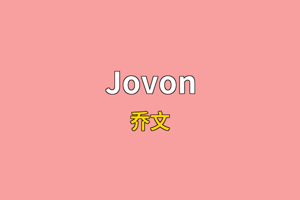Jovon英文名