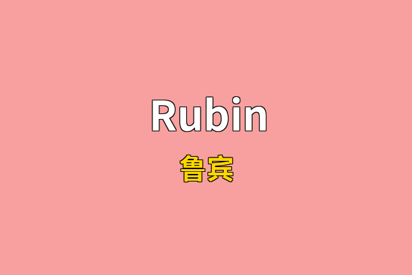 Rubin英文名