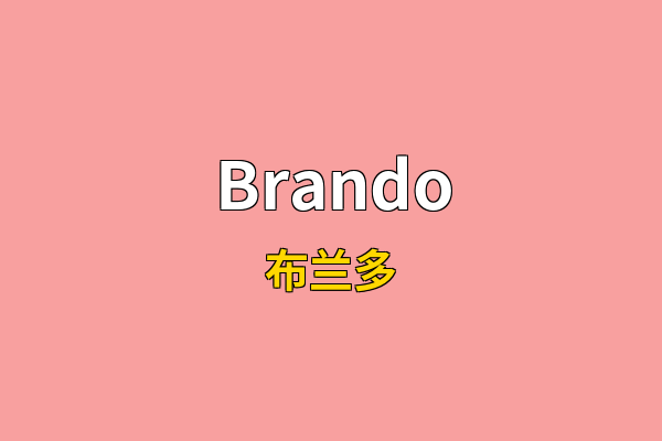 Brando英文名