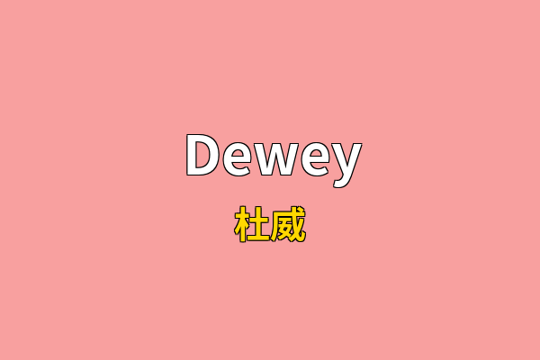 Dewey英文名