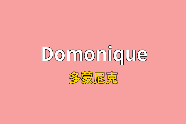 Domonique英文名