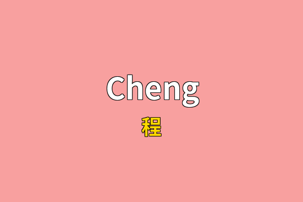 Cheng英文名
