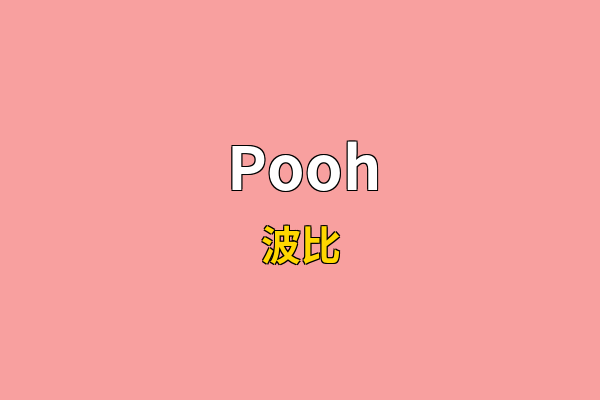 Pooh英文名