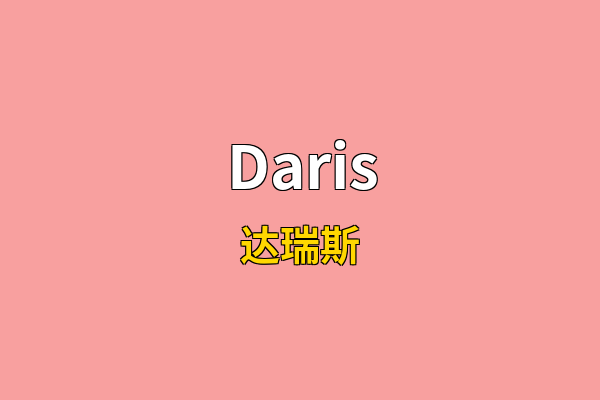 Daris英文名