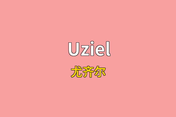 Uziel英文名