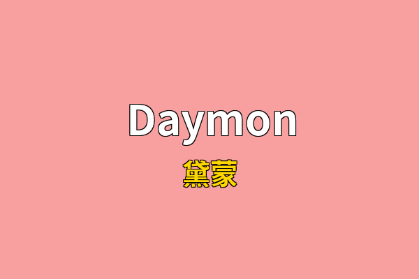 Daymon英文名