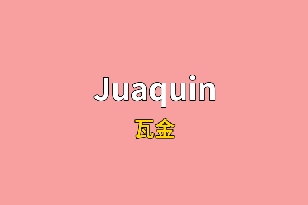 Juaquin英文名
