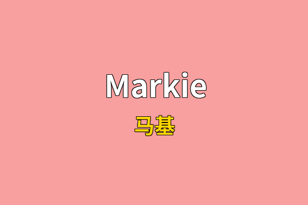 Markie英文名
