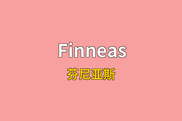 Finneas英文名