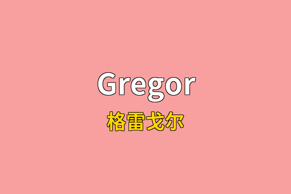 Gregor英文名