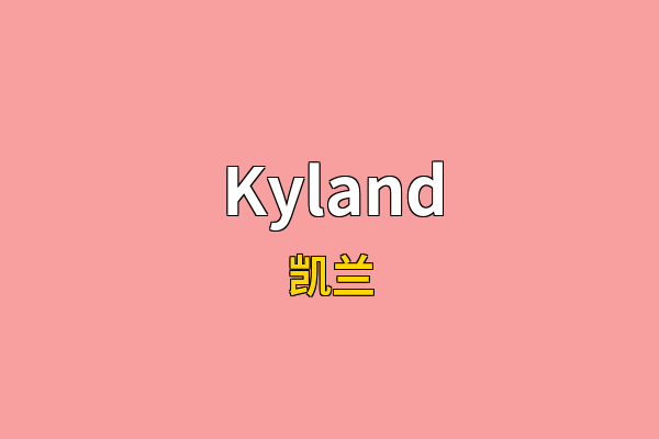 Kyland英文名