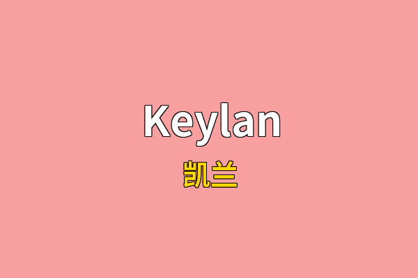 Keylan英文名
