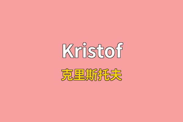 Kristof英文名
