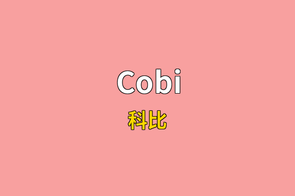 Cobi英文名