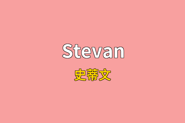 Stevan英文名