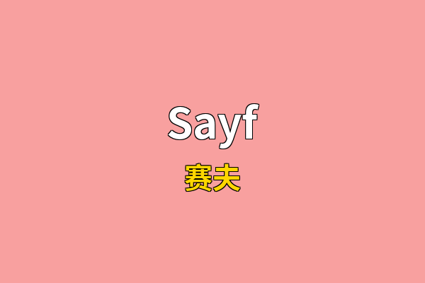 Sayf英文名