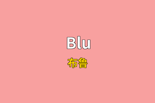 Blu英文名