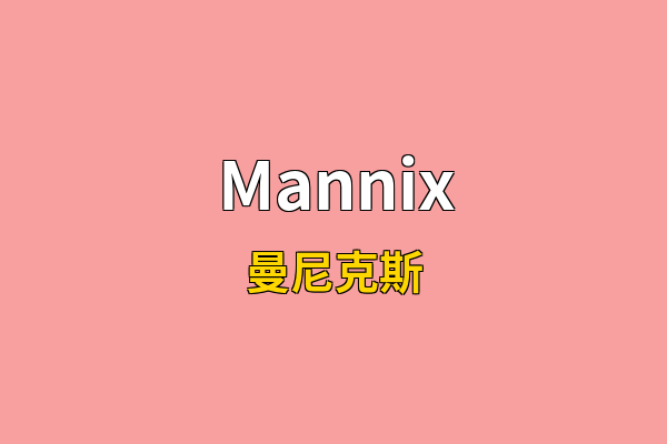 Mannix英文名