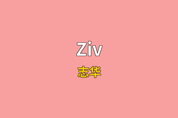 Ziv英文名