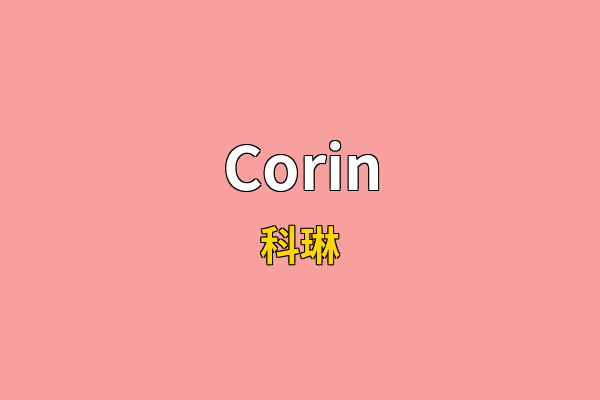 Corin英文名