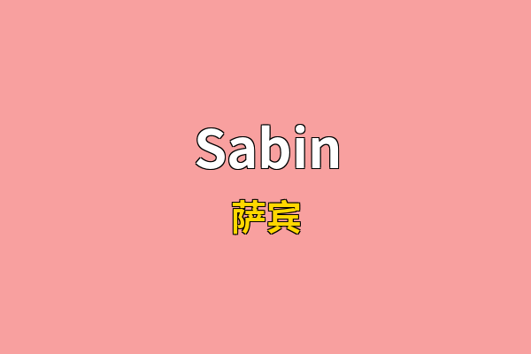 Sabin英文名