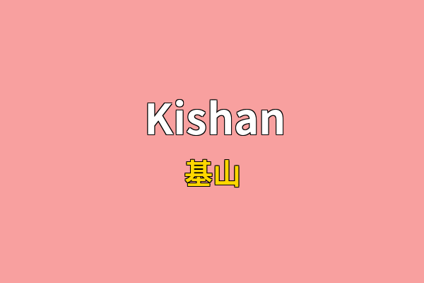 Kishan英文名