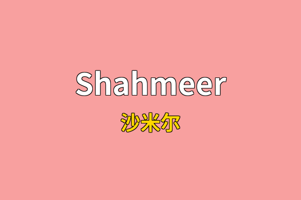 Shahmeer英文名