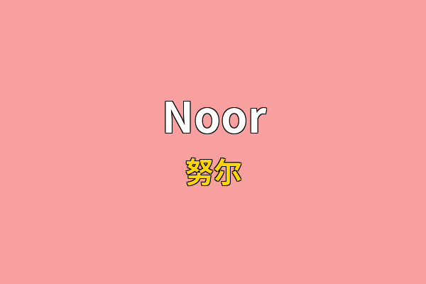 Noor英文名