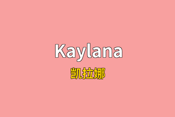Kaylana英文名