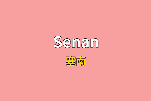Senan英文名