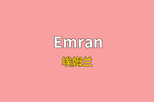 Emran英文名