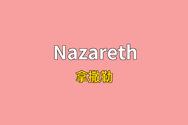 Nazareth英文名