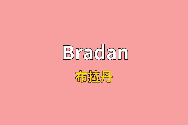 Bradan英文名