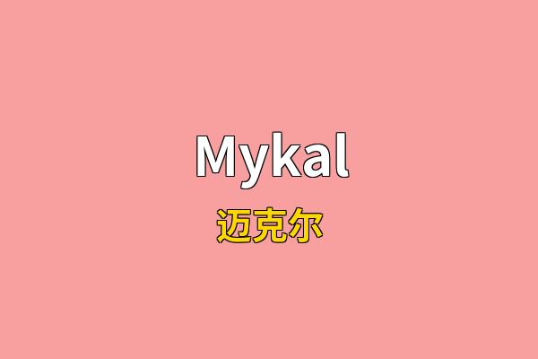 Mykal英文名