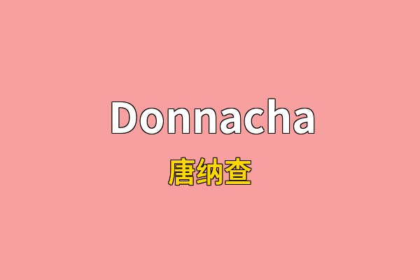 Donnacha英文名