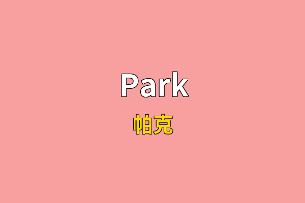 Park英文名