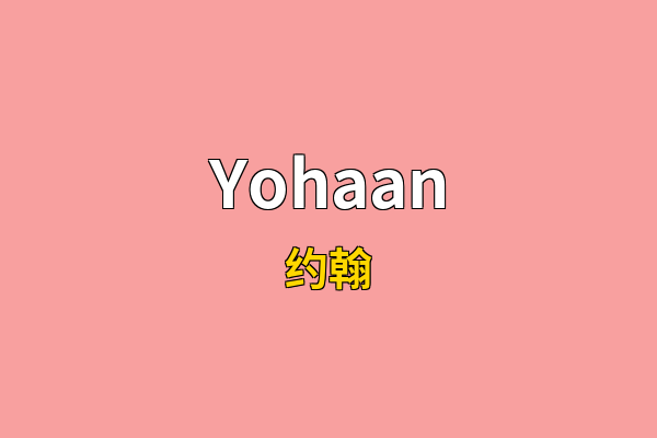 Yohaan英文名