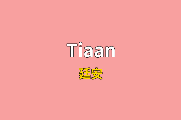 Tiaan英文名