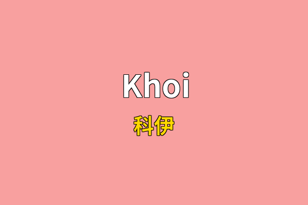 Khoi英文名