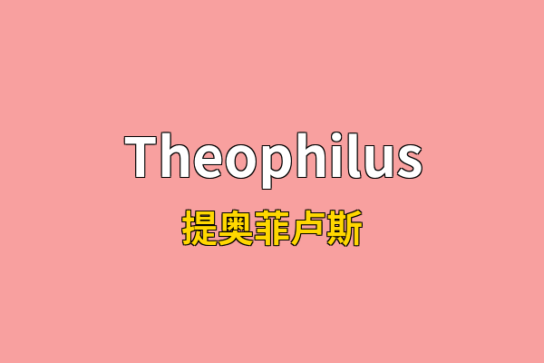 Theophilus英文名