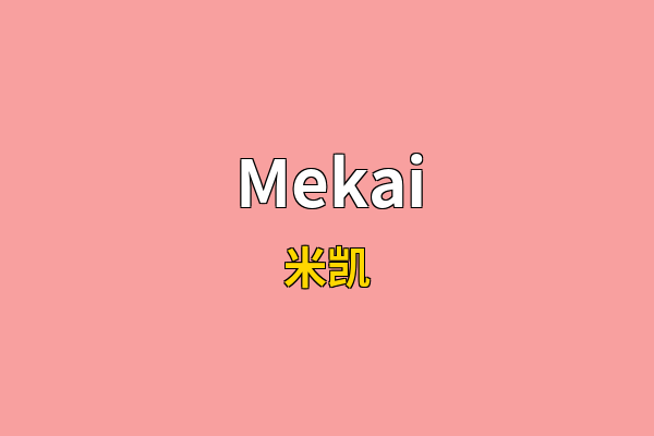Mekai英文名