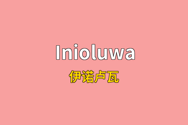 Inioluwa英文名