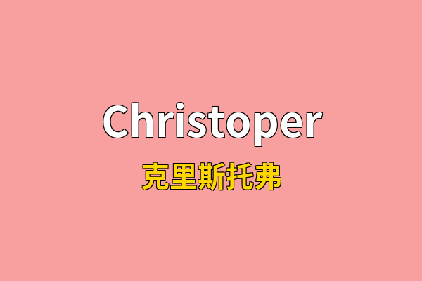 Christoper英文名