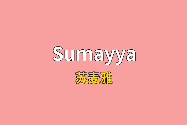 Sumayya英文名