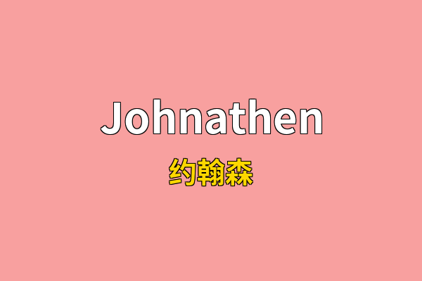 Johnathen英文名