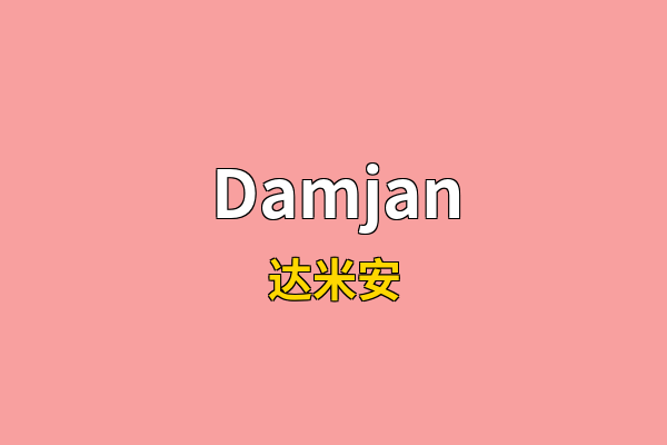 Damjan英文名